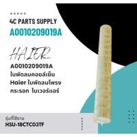 ราคา A0010209019A ใบพัดลมคอยล์เย็น Haier ใบพัดลมโพรงกระรอก รุ่น HSU-18CTC03TF โบเวอร์แอร์ไฮเออร์ อะไหล่แอร์ ของแท้ศูนย์ (28414809706)