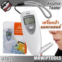 ราคา Digital Alcohol Breath Tester AT818 เครื่องวัดแอลกอฮอล์ ใช้วัดระดับแอลกอฮอล์ จากลมหายใจ พกพา อ่านค่าแม่นยำ วัดแอลกอฮอล์ (44225051686)
