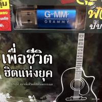ราคา usb เพื่อชีวิต ฮิตแห่งยุค มหาลัยวัวชน วงพัทลุง แต พาราฮัท แสน นากา แช่ม แช่มรัมย์ mp3 usb gmm (18315272715)