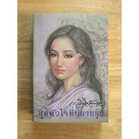 ราคา สุดหัวใจที่ปลายรุ้ง(ภาคต่อ ของขวัญวันวาน) ว.วินิจฉัยกุล (6872653234)