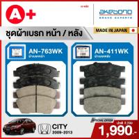 ราคา HONDA CITY (2009-2013) ชุดผ้าเบรคหน้าและหลังครบชุด AKEBONO (29877908252)