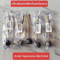 ราคา ปลั๊กเซ็นเซอร์เฟืองใหม่พร้อมสาย สำหรับ Toyota ทุกรุ่น ยี่ห้อ Hi brid (29831863479)