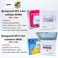 ราคา ตู้คอนซูมเมอร์ NPV 5 ช่อง เมนธรรมดา MCB / เมนกันดูด RCBO ตู้ควบคุมไฟ ตู้โหลดกันดูด ตู้คอนซูเมอร์ยูนิต Consumer Units (23209078737)