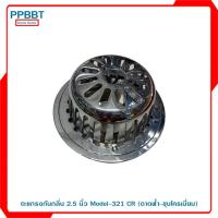 ราคา ตะแกรงกันกลิ่น 2.5 นิ้ว Model-321 CR (ดาดฟ้า-ชุบโครเมี่ยม) (9451305802)