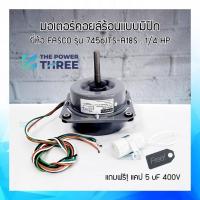ราคา มอเตอร์คอยล์ร้อนแอร์ แบบมีปีก Motor condensing ยี่ห้อฟาสโก้(FASCO) รุ่น 7456JTS-A18S ขนาด 1/4 HP แถม! แคป 5 UF 400V (5393084534)