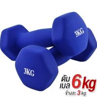 ราคา ดัมเบล 3 Kg แพ็คคู่ (สีน้ำเงิน) dumbell dumbbell dumbells (8231742895)