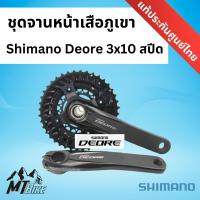ราคา ชุดจานหน้าเสือภูเขา Shimano Deore 3x10 Spd. (20968430829)