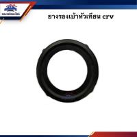 ราคา ยางรองเบ้าหัวเทียน Honda CRV (18526578369)