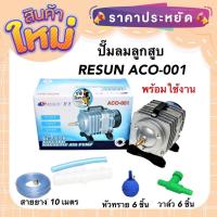 ราคา ปั๊มลมลูกสูบ RESUN ACO-001 กำลังลม 38 ลิตร/นาที พร้อมใช้งาน แถมฟรี หัวทราย สายยาง วาล์วปรับลม กำลังไฟ 18 w (18822114518)