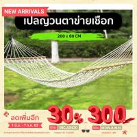 ราคา [ลด50บาทใช้โค้ด 84P8AH] เปลญวนตาข่าย เปลญวนตาข่ายขาวขอบไม้ Rope Hammock ขนาด 200 x 80 CM (3331647931)