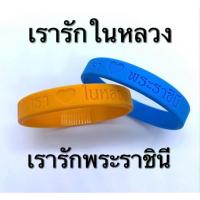 ราคา ริสแบนด์ เรารักในหลวง พ่ออยู่หัว เรารักพระราชินี ผลิตไว1-2วันโรงงานโดยตรงค่ะ (44159160916)