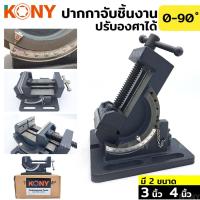 ราคา KONY ปากกาจับชิ้นงาน เอียงได้ แคลมป์จับชิ้นงาน ปรับองศา ปรับทิศทาง ปากกาจับชิ้นงาน ปรับองศา 0-90 ํ ปากกาจับชิ้นงา 2 ชั้น (20169019430)