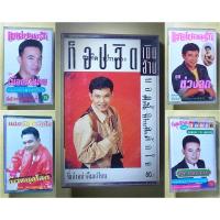 ราคา เทปเพลง ยอดรัก สลักใจ ชุดท็อปฮิตเงินล้าน, ชุดเมืองแม่ม่าย, ชุดเมาหยุดโลก, ชุดห่วงลูก, ชุดครวญหาแม่ (25880621073)