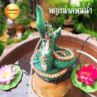 ราคา องค์พญานาค รูปปั้นพญานาค พ้นน้ำได้ บูชาเสริมดวงโชคลาภ (4844897505)
