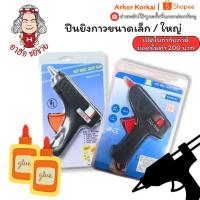 ราคา (HKK)⚡️ส่งไว⚡️(ขายต่อชิ้น) ปืนยิงกาว ปืนกาว ไต้หวัน ปืนยิงกาวร้อน เล็ก และ ใหญ่ Glue Gun ปืนยิง ปืน กาว (43964807518)