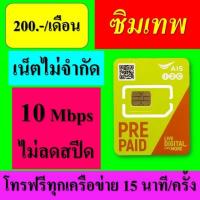 ราคา ซิมเทพ AIS เอไอเอส เน็ต 10Mbps ไม่ลดสปีด โทรฟรีทุกเครือข่าย (5605054172)