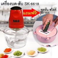 ราคา เครื่องบดสับอเนกประสงค์ SKG รุ่น SK-6618- สีแดง แถมฟรี ชุดหั่น สไลด์ เอนกประสงค์ M-165-ชมพู (2881021317)