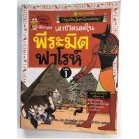 ราคา เอาชีวิตรอดในพีระมิดฟาโรห์ เล่ม 1,3,4 หนังสือการ์ตูนเก่า (7641520435)