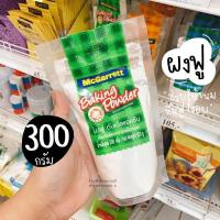 ราคา ผงฟู ผงฟูทำขนม 300 กรัม Baking Powder McGarrett ถุงสีเขียว (3689213890)