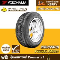 ราคา ยางรถยนต์ YOKOHAMA PARADA Spec-X PA02J 235/55R18 จำนวน 1 เส้น ราคาถูก แถมฟรี จุ๊บลมยาง (14849782008)