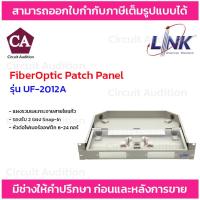 ราคา LINK แผงรวมและกระจายสายใยแก้ว รองรับ 2 แผง Snap-In รุ่น UF-2012A หัวต่อไฟเบอร์ออฟติกได้ 6-24 คอร์ (22647763895)