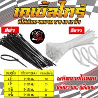 ราคา เคเบิ้ลไทร์ สายรัดไนร่อนคุณภาพสูง สายเคเบิ้ลไทร์ Cable Ties หนวดกุ้ง ขนาด 6/8/10/12นิ้ว สีขาว-สีดำ (28753591240)