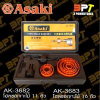 ราคา โฮลซอเจาะไม้ 11 และ 16 ตัวชุด ASAKI Japan Holesaw โฮซอ สว่าน ดอกสว่าน โฮลซอชุด (18401706907)