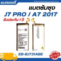 ราคา แบตเตอรี่ Samsung J7 PRO / A7 2017 รับประกัน 3เดือน| EB-BJ730ABE แถมชุดเครื่องมือ89-.พร้อมส่ง (26956777905)
