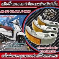 ราคา ครัชทองแดง 3 ก้อน GRAND FILANO HYBRID FINO125i แกรนฟิลาโน่ไฮบริด ฟิโน่125 คลัชทองแดง คลัช3ก้อนแต่ง คุณภาพมาตรฐาน X33 (25923205639)