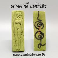 ราคา นางตานี นางตานี แม่ย่าฮง (1171774546)