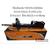 ราคา โช๊คอัพหลัง TOYOTA CORONA ST191 ปี 1992 โคโรน่า แบบแก๊ส มี ซ้าย/ขวา ยี่ห้อ RiCCO (22550399192)