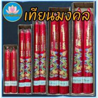 ราคา เทียนมงคลลายมังกร เทียนแดง เทียนไหว้เจ้า ลายมังกร เทียนพรรษา เทียน เทียนไข เทียนคู่ เทียนอวยพร เทียนมงคล (44476760940)