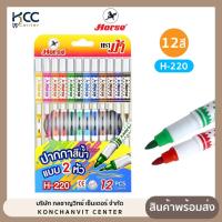 ราคา ชุดปากกาสีน้ำ เมจิก Horse ตราม้า H-220 มี 12สี แบบ 2หัว สีเดียว กล่องกระดาษ (จำนวน1ชุด) (29289608833)
