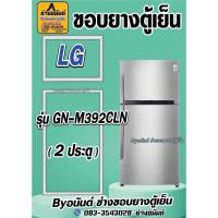 ราคา ขอบยางตู้เย็น LG รุ่น GN-M392CLN (2 ประตู) (29071929161)