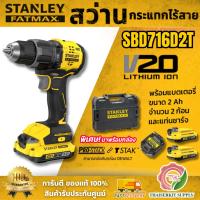 ราคา STANLEY รุ่น SBD716D2T-B1 สว่านกระแทกไร้สายไร้แปรงถ่าน V20 มาพร้อมพร้อมแบตเตอรี่ 2AH 2ก้อน และแท่นชาร์จ สินค้า พร้อมส่ง (43876732747)