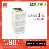 ราคา Keyway กล่องลิ้นชักมินิ 3 ชั้น รุ่น CK-323 (1270744599)