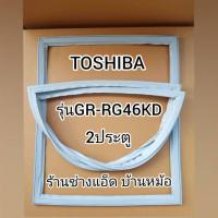ราคา ขอบยางตู้เย็นTOSHIBA(โตชิบา)รุ่นGR-RG46KD(2 ประตู) (9432414593)