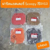 ราคา ฝาปิดแบตเตอรี่Scoopy i ปี2012-2016 แท้ศูนย์ (15101415363)