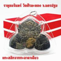 ราคา ราหูอมจันทร์แกะสลักจากกะลาตาเดียว วัดศรีษะทอง จังหวัดนครปฐม (เลี่ยมกรอบกันน้ำอย่างดีพร้อมห้อยบูชา) SD (29226038767)