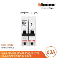 ราคา BTicino เมนเซอร์กิตเบรกเกอร์ 63 แอมป์ 2โพล 10kA 240/415V Plug-In | BTP2C63H | BTicino (14000845378)