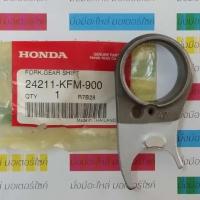 ราคา (1ชิ้น) ก้ามปูเปลี่ยนเกียร์ สำหรับรุ่น WAVE100 WAVE100S WAVE100Z แท้ศูนย์ HONDA 24211-KFM-900 (22161581084)