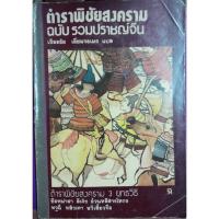 ราคา ตำราพิชัยสงคราม ฉบับ รวมปราชญ์จีน เธียรชัย เอี่ยมวรเมธแปล (51450651903)