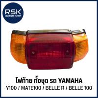 ราคา ไฟท้าย ทั้งชุด รถมอเตอร์ไซค์ ยามาฮ่า (YAMAHA) รุ่น Y100 / MATE100 / BELLE R / BELLE 100 (43469365015)