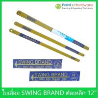ราคา Swing Brand ใบเลื่อยตัดเหล็ก ยี่ห้อ สวิง 12 นิ้ว 18ฟัน/24ฟัน (10ใบ/แพ็ค) (18571775095)