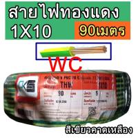 ราคา PKS สายไฟทองแดง เบอร์10 THW 1x10 sqmm. สีเขียวคาดเหลือง ความ ยาว 90เมตร สายไฟทองแดง (18581437322)