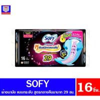 ราคา โซฟี แบบกระชับ หลับสนิทตลอดคืน ผ้าอนามัยแบบกลางคืนมามาก ขนาด 29 ซม. แพ็ค 16 ชิ้น (3852414413)