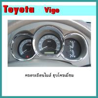 ราคา ครอบเรือนไมล์ VIGO ชุบโครเมี่ยม (11221372533)