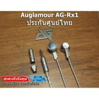 ราคา Auglamour AG-Rx1 หูฟังเอียบัดบอดี้โลหะหรู [รุ่นมีไมค์] (1180267276)