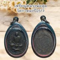 ราคา จี้พระ เหรียญหลวงพ่อสุด วัดกาหลงปี2517 (26225109168)