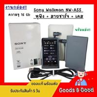 ราคา งานกล่อง!! Sony Walkman NW-A55 ความจุ 16 Gb + หูฟัง + สายชาร์จ + เคส (42907841350)